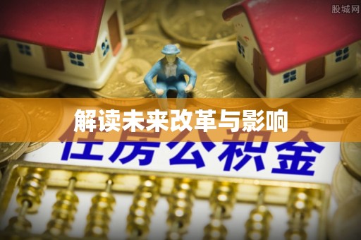 沙洋解读未来改革与影响