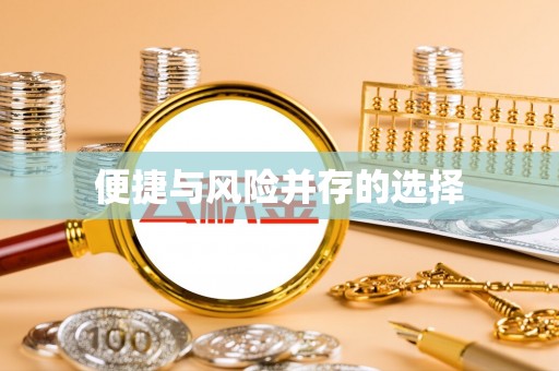 沙洋便捷与风险并存的选择