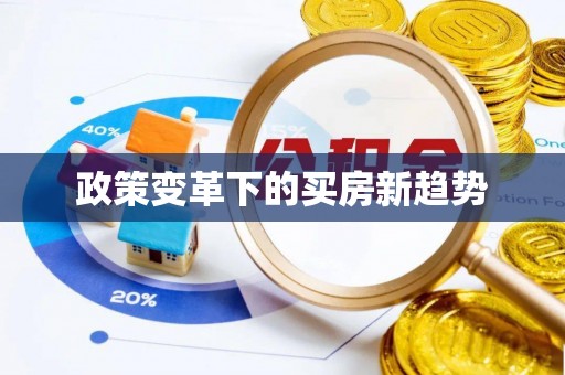 沙洋政策变革下的买房新趋势