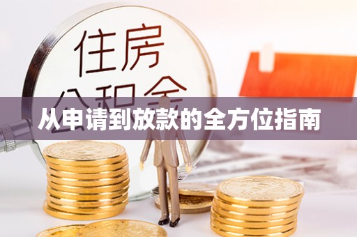 沙洋从申请到放款的全方位指南