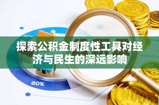 沙洋探索公积金制度性工具对经济与民生的深远影响