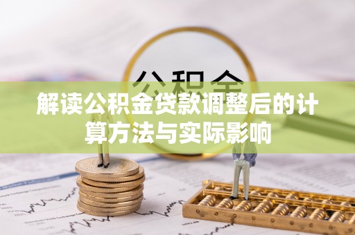 沙洋解读公积金贷款调整后的计算方法与实际影响