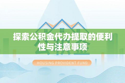 沙洋探索公积金代办提取的便利性与注意事项