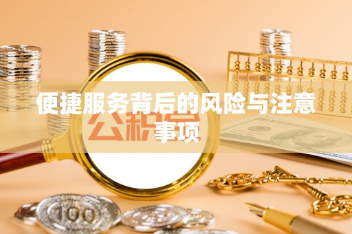 沙洋便捷服务背后的风险与注意事项