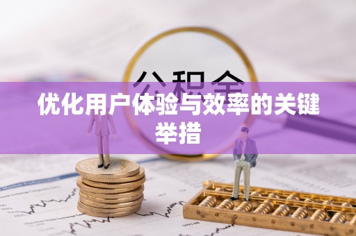 沙洋优化用户体验与效率的关键举措