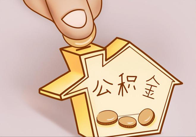 沙洋住房公积金提取代办
